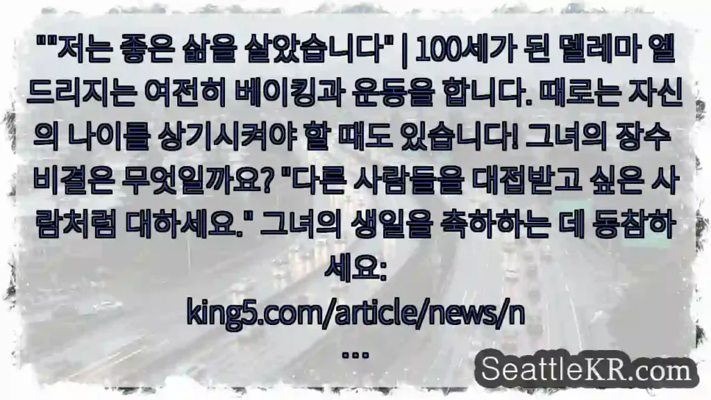""저는 좋은 삶을 살았습니다" | 100세가 된 델레마 엘드리지는 여전히 베이킹과