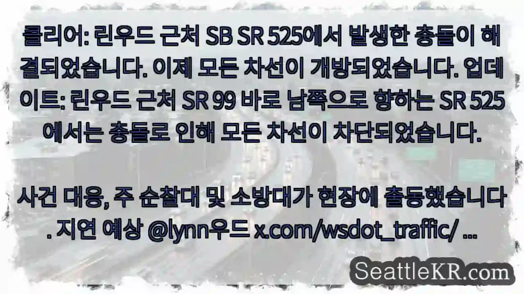 클리어: 린우드 근처 SB SR 525에서 발생한 충돌이 해결되었습니다. 이제 모든