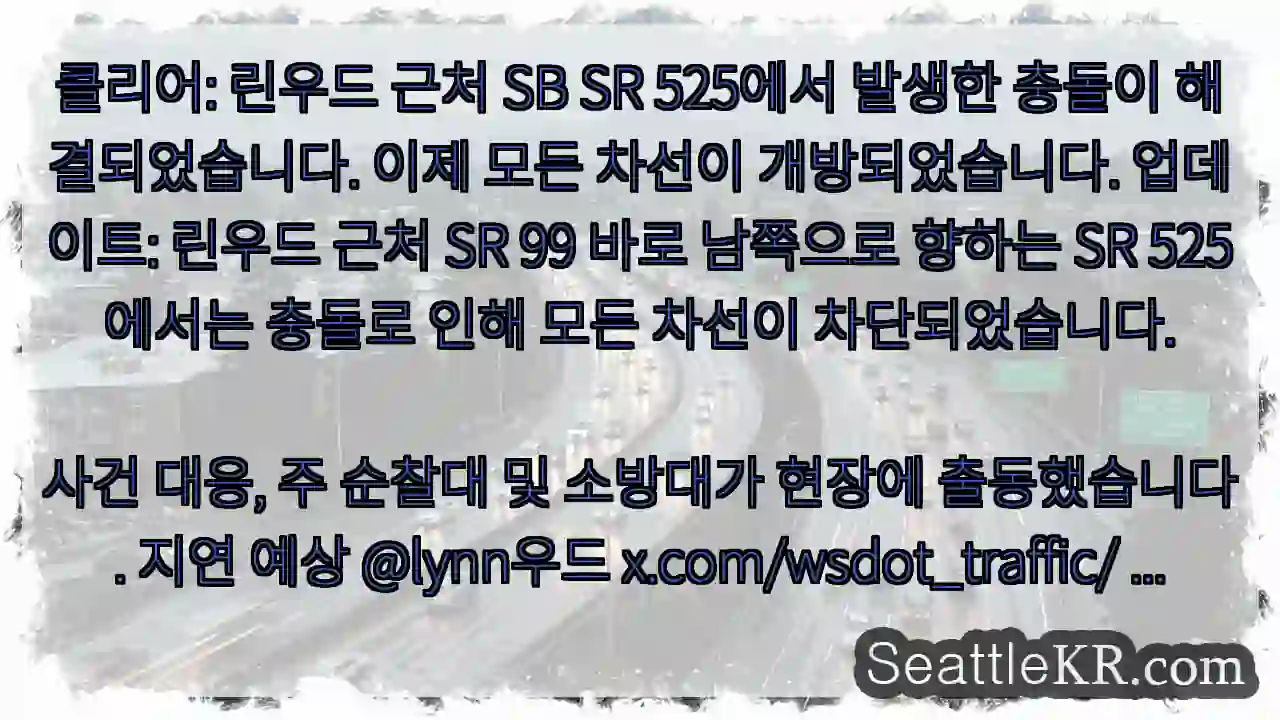 클리어: 린우드 근처 SB SR 525에서 발생한 충돌이 해결되었습니다. 이제 모든