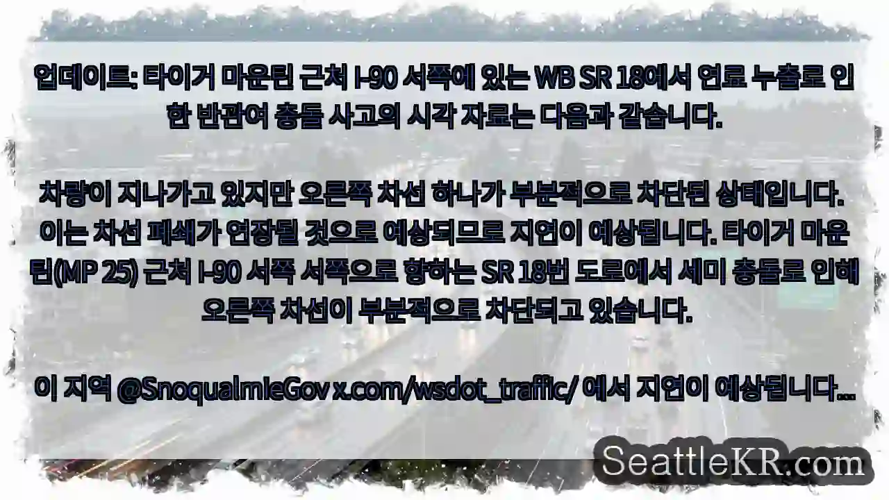 업데이트: 타이거 마운틴 근처 I-90 서쪽에 있는 WB SR 18에서 연료 누출로 인한