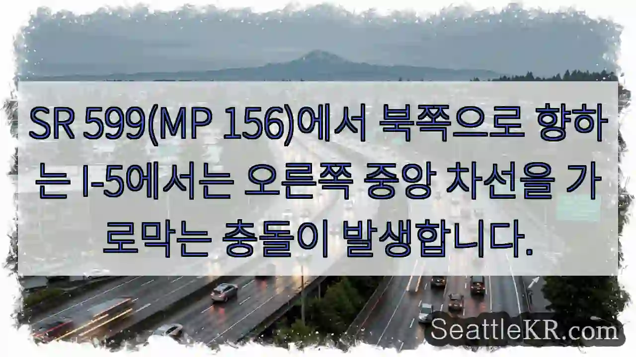 SR 599(MP 156)에서 북쪽으로 향하는 I-5에서는 오른쪽 중앙 차선을 가로막는