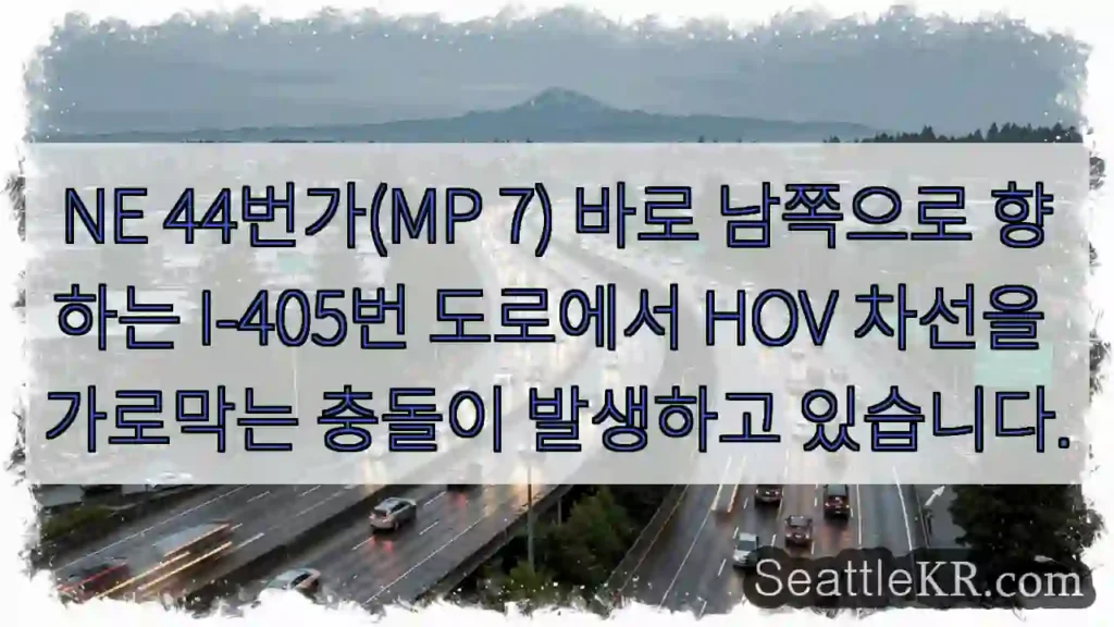 NE 44번가(MP 7) 바로 남쪽으로 향하는 I-405번 도로에서 HOV 차선을