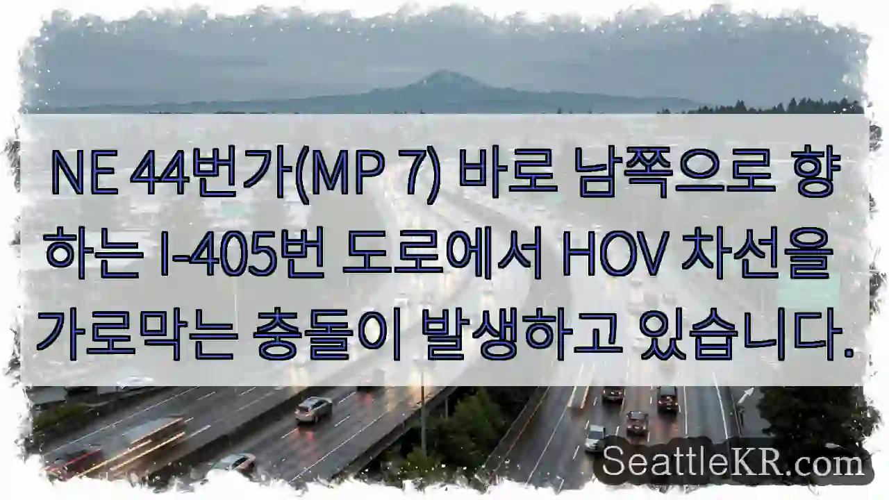 NE 44번가(MP 7) 바로 남쪽으로 향하는 I-405번 도로에서 HOV 차선을
