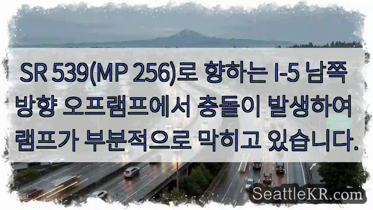SR 539(MP 256)로 향하는 I-5 남쪽 방향 오프램프에서 충돌이 발생하여 램프가