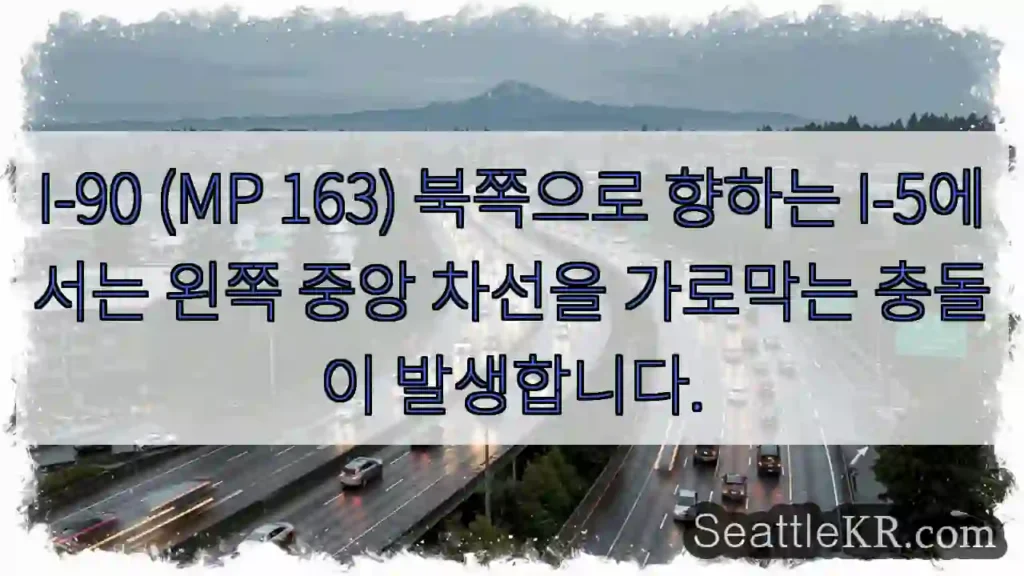 I-90 (MP 163) 북쪽으로 향하는 I-5에서는 왼쪽 중앙 차선을 가로막는 충돌이