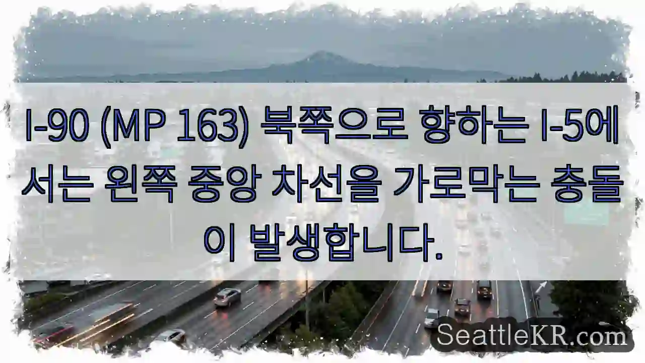 I-90 (MP 163) 북쪽으로 향하는 I-5에서는 왼쪽 중앙 차선을 가로막는 충돌이