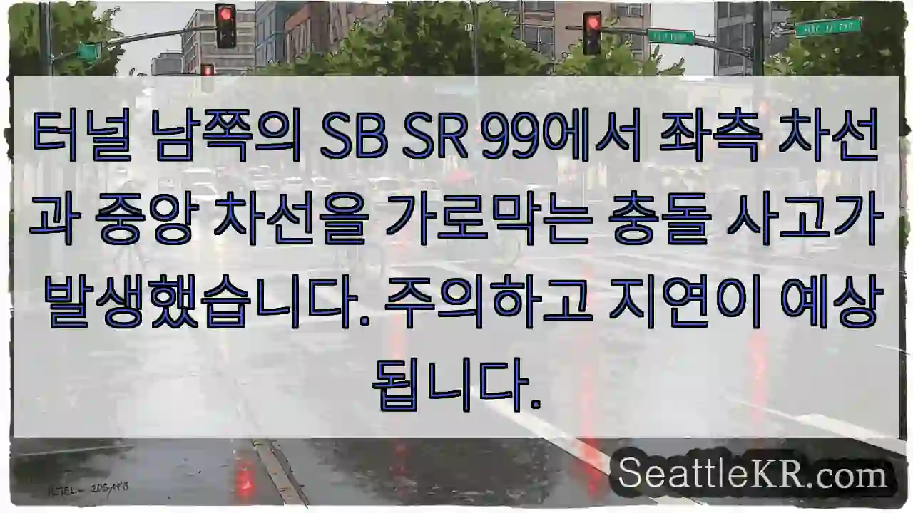 터널 남쪽의 SB SR 99에서 좌측 차선과 중앙 차선을 가로막는 충돌 사고가