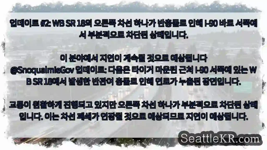 업데이트 #2: WB SR 18의 오른쪽 차선 하나가 반충돌로 인해 I-90 바로