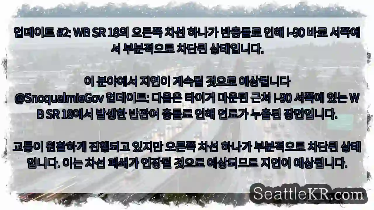 업데이트 #2: WB SR 18의 오른쪽 차선 하나가 반충돌로 인해 I-90 바로
