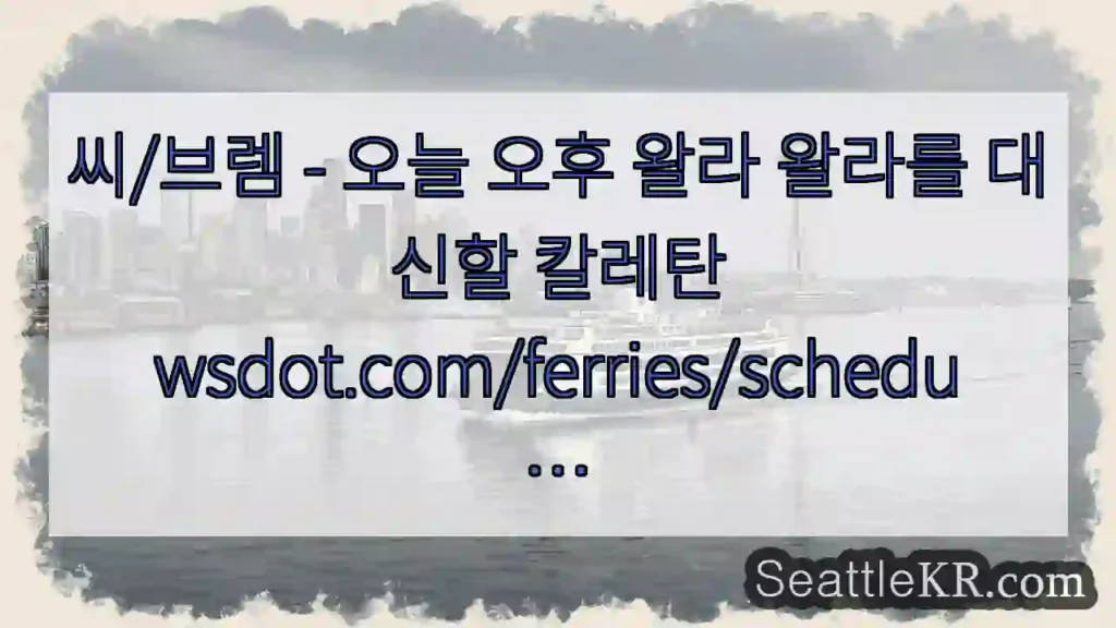 씨/브렘 - 오늘 오후 왈라 왈라를 대신할