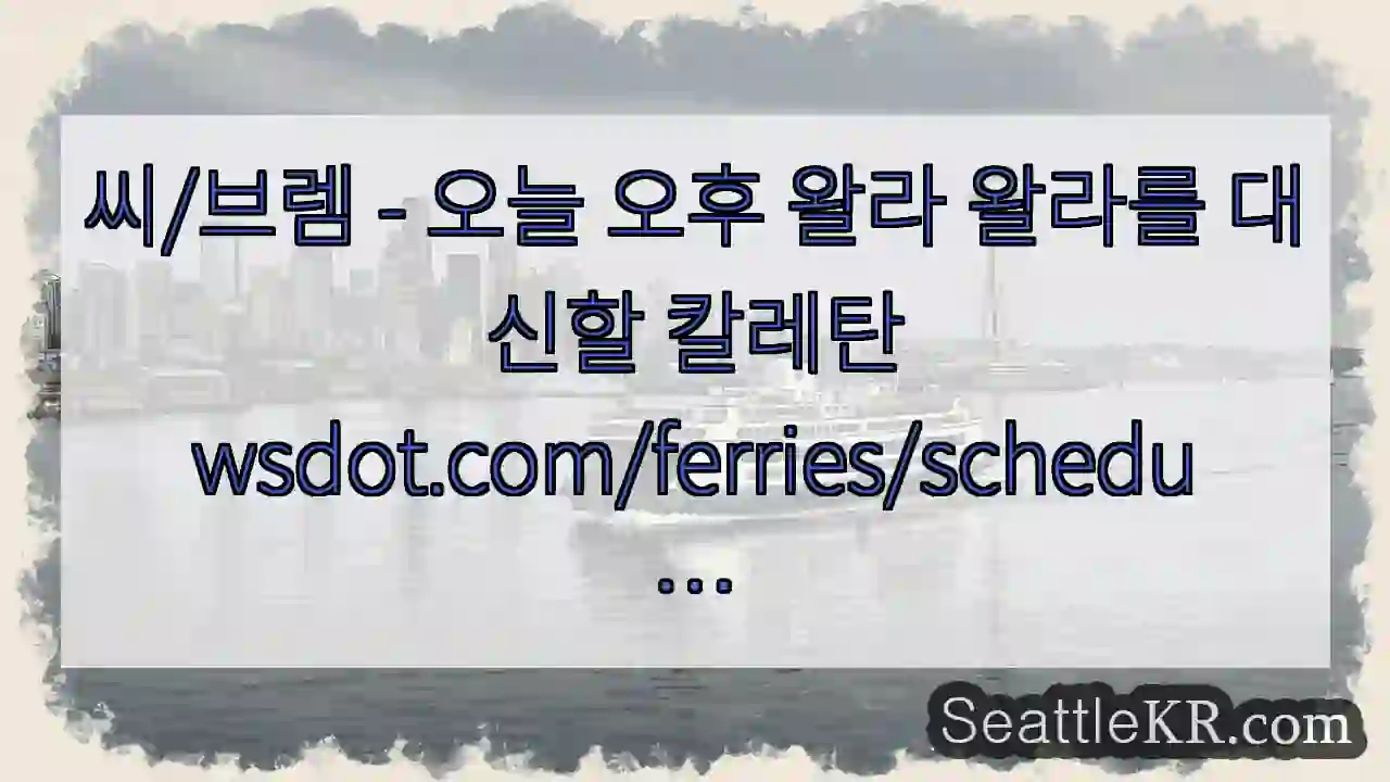 씨/브렘 - 오늘 오후 왈라 왈라를 대신할