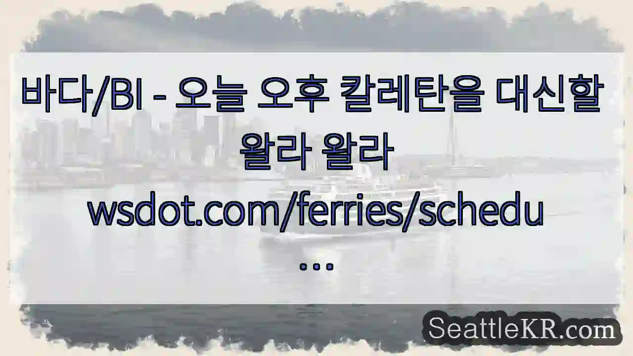 바다/BI - 오늘 오후 칼레탄을 대신할 왈라