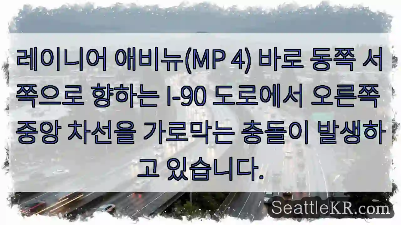 레이니어 애비뉴(MP 4) 바로 동쪽 서쪽으로 향하는 I-90 도로에서 오른쪽 중앙