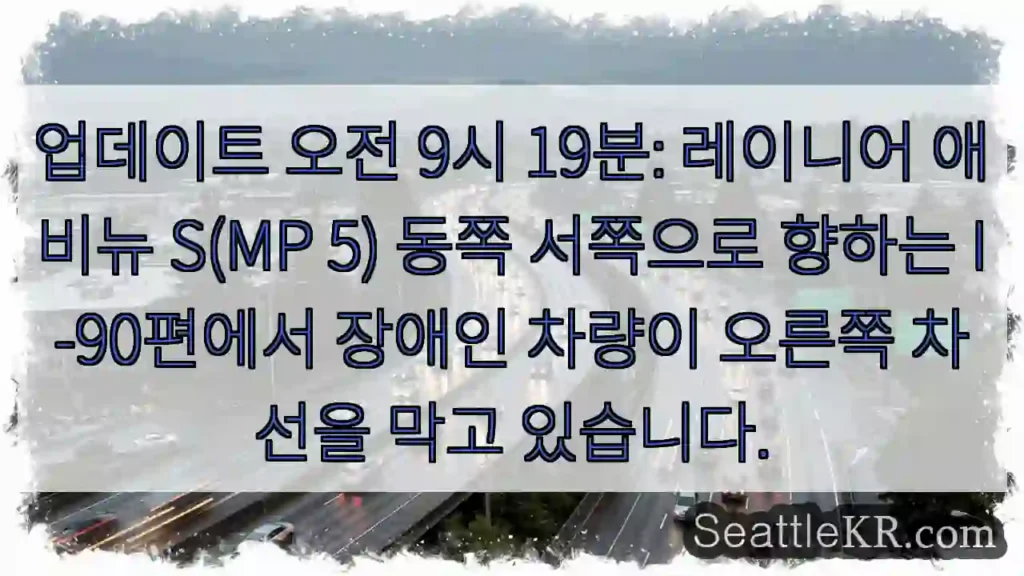 업데이트 오전 9시 19분: 레이니어 애비뉴 S(MP 5) 동쪽 서쪽으로 향하는