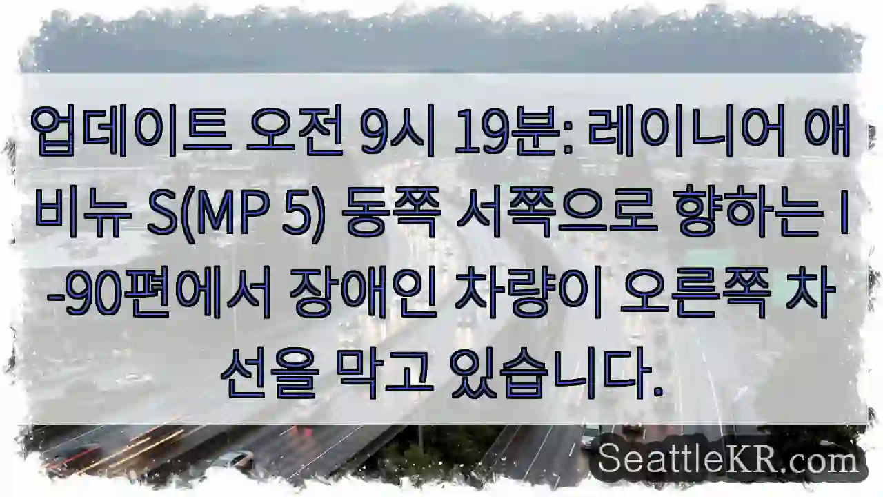 업데이트 오전 9시 19분: 레이니어 애비뉴 S(MP 5) 동쪽 서쪽으로 향하는