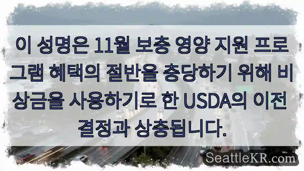 이 성명은 11월 보충 영양 지원 프로그램 혜택의 절반을 충당하기 위해 비상금을