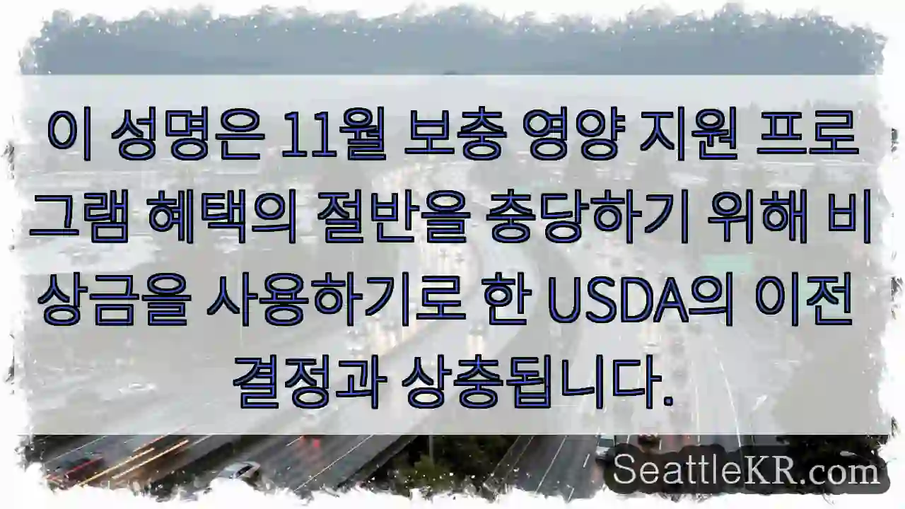 이 성명은 11월 보충 영양 지원 프로그램 혜택의 절반을 충당하기 위해 비상금을