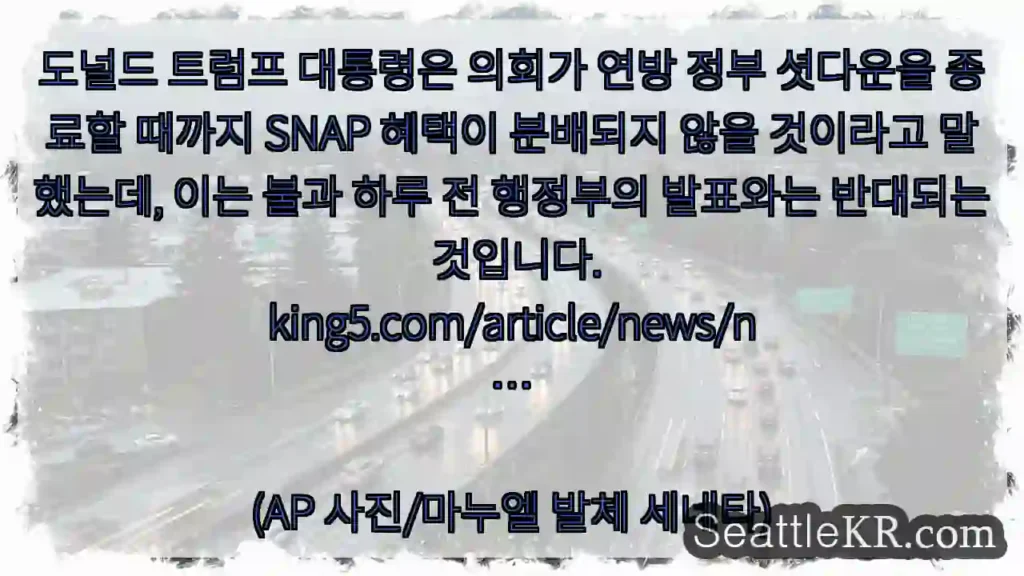 도널드 트럼프 대통령은 의회가 연방 정부 셧다운을 종료할 때까지 SNAP 혜택이 분배되지