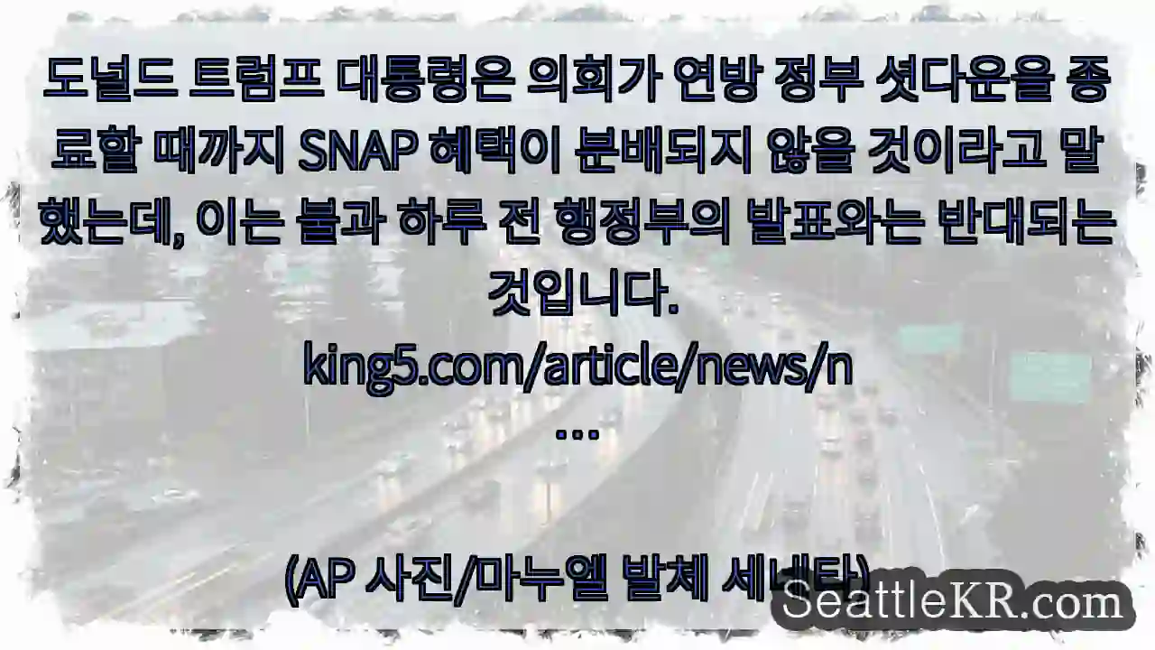 도널드 트럼프 대통령은 의회가 연방 정부 셧다운을 종료할 때까지 SNAP 혜택이 분배되지