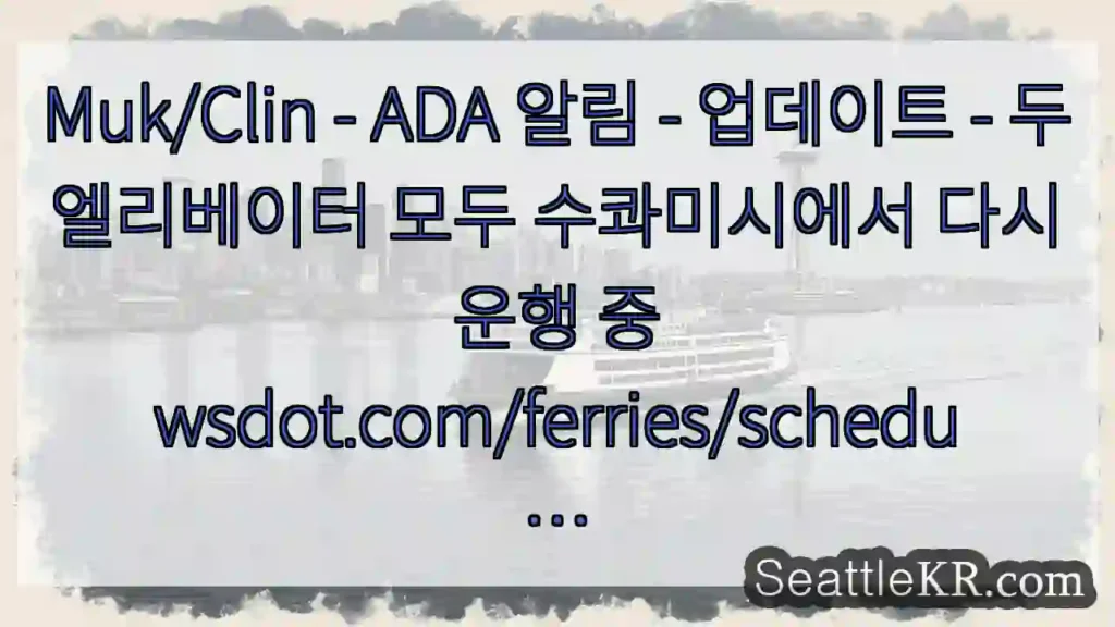 Muk/Clin - ADA 알림 - 업데이트 - 두 엘리베이터 모두 수콰미시에서 다시