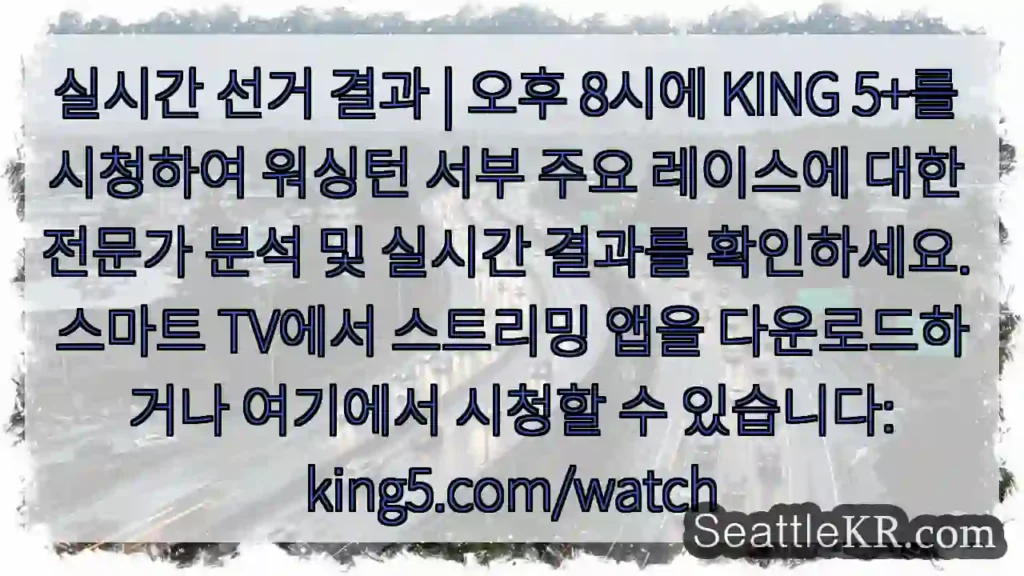실시간 선거 결과 | 오후 8시에 KING 5+를 시청하여 워싱턴 서부 주요 레이스에