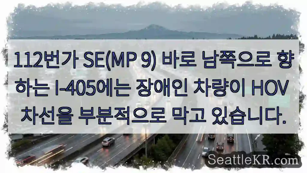 112번가 SE(MP 9) 바로 남쪽으로 향하는 I-405에는 장애인 차량이 HOV