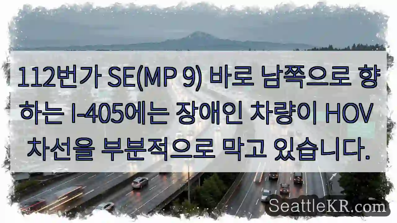 112번가 SE(MP 9) 바로 남쪽으로 향하는 I-405에는 장애인 차량이 HOV