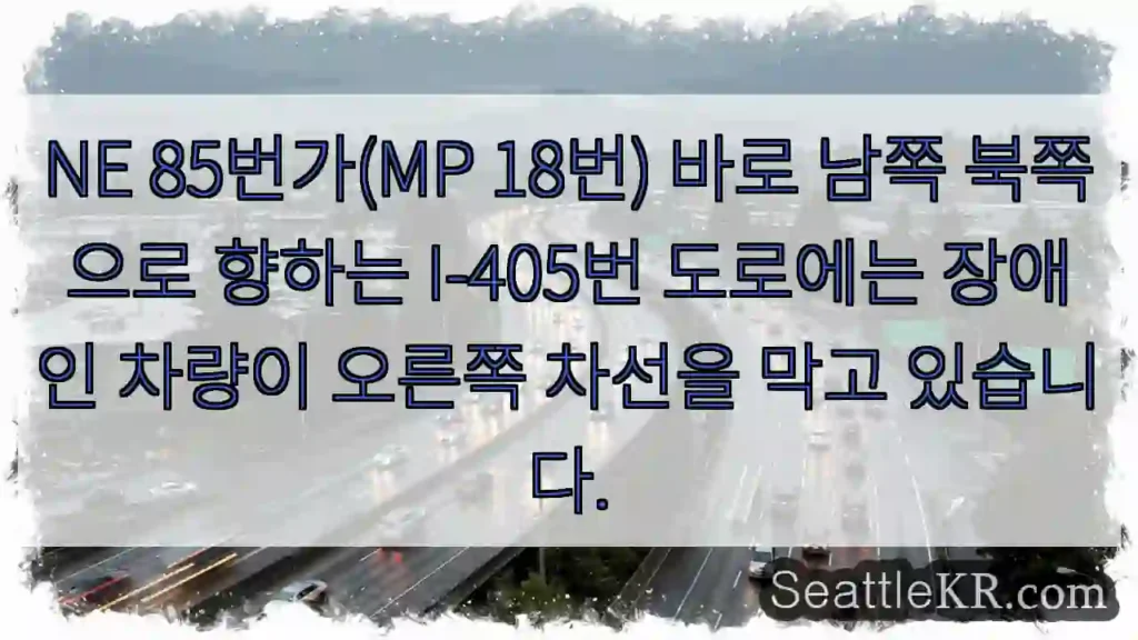 NE 85번가(MP 18번) 바로 남쪽 북쪽으로 향하는 I-405번 도로에는 장애인