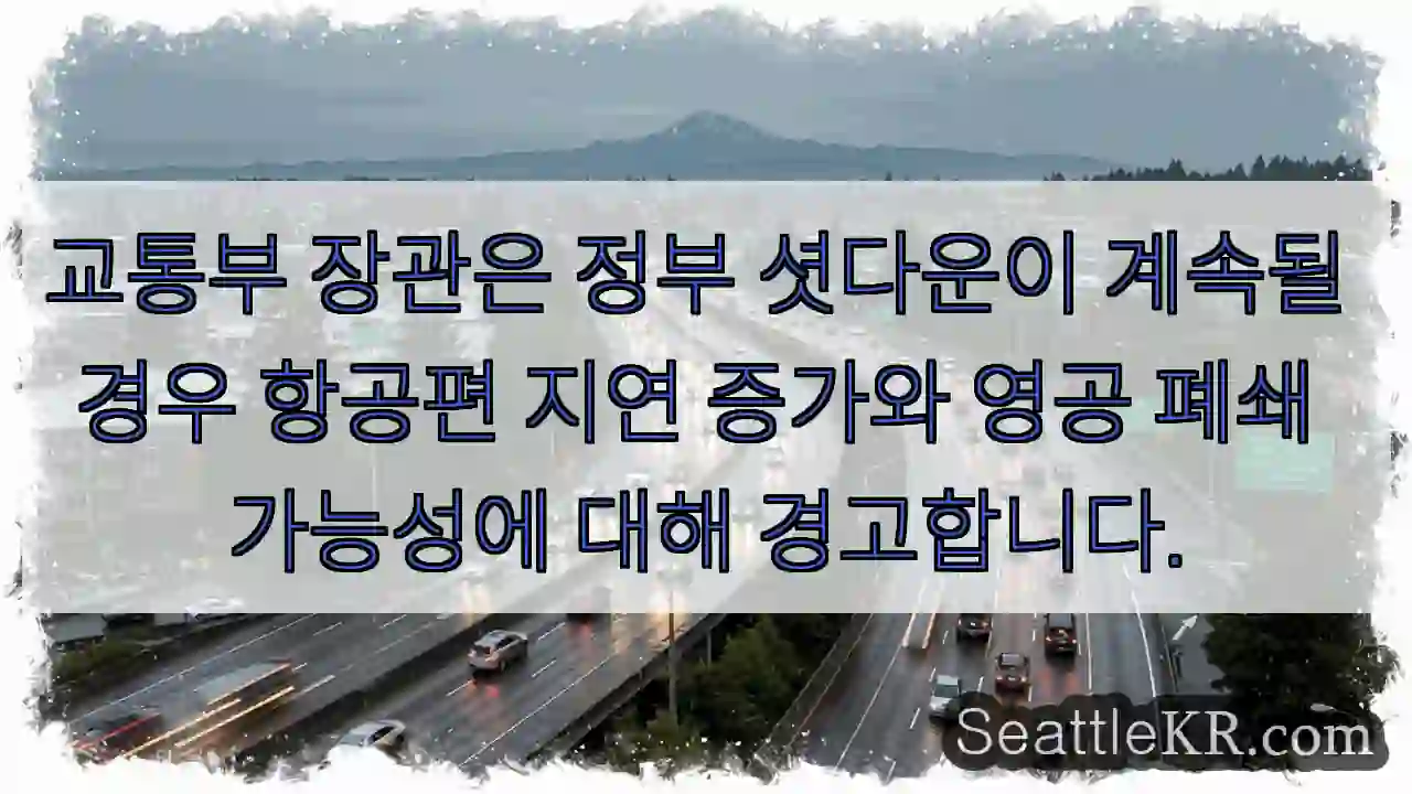 교통부 장관은 정부 셧다운이 계속될 경우 항공편 지연 증가와 영공 폐쇄 가능성에 대해