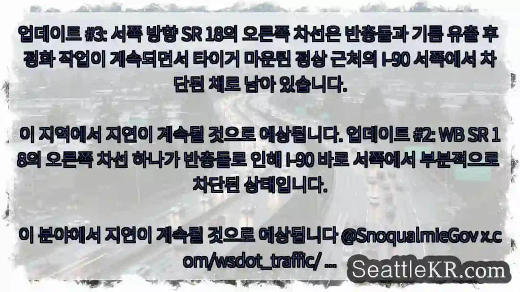 업데이트 #3: 서쪽 방향 SR 18의 오른쪽 차선은 반충돌과 기름 유출 후 정화 작업이