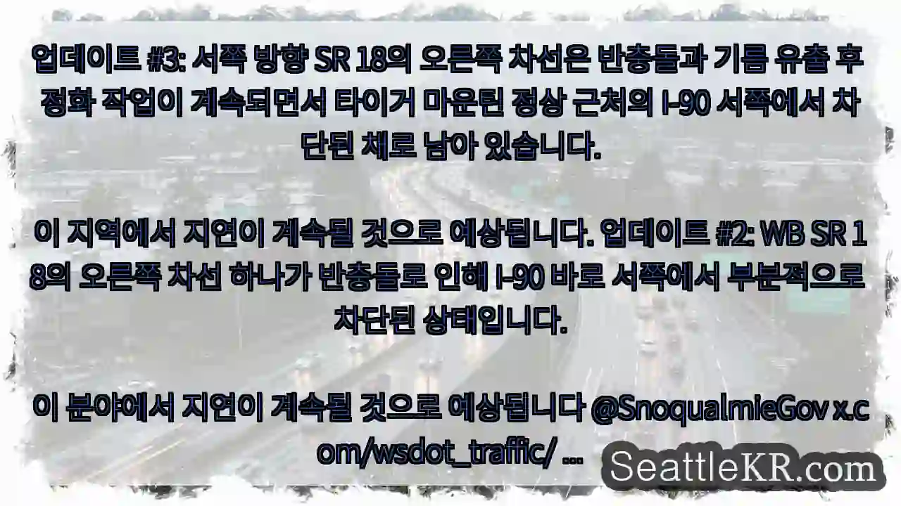 업데이트 #3: 서쪽 방향 SR 18의 오른쪽 차선은 반충돌과 기름 유출 후 정화 작업이