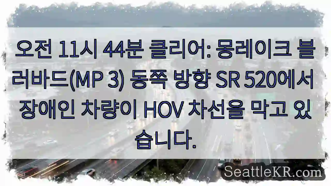오전 11시 44분 클리어: 몽레이크 블러바드(MP 3) 동쪽 방향 SR 520에서