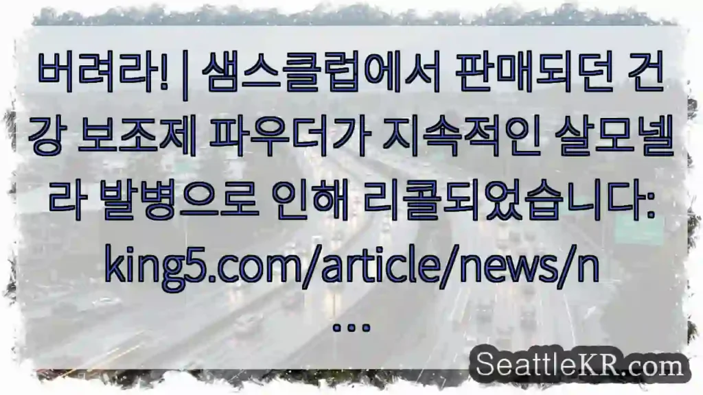버려라! | 샘스클럽에서 판매되던 건강 보조제 파우더가 지속적인 살모넬라 발병으로 인해