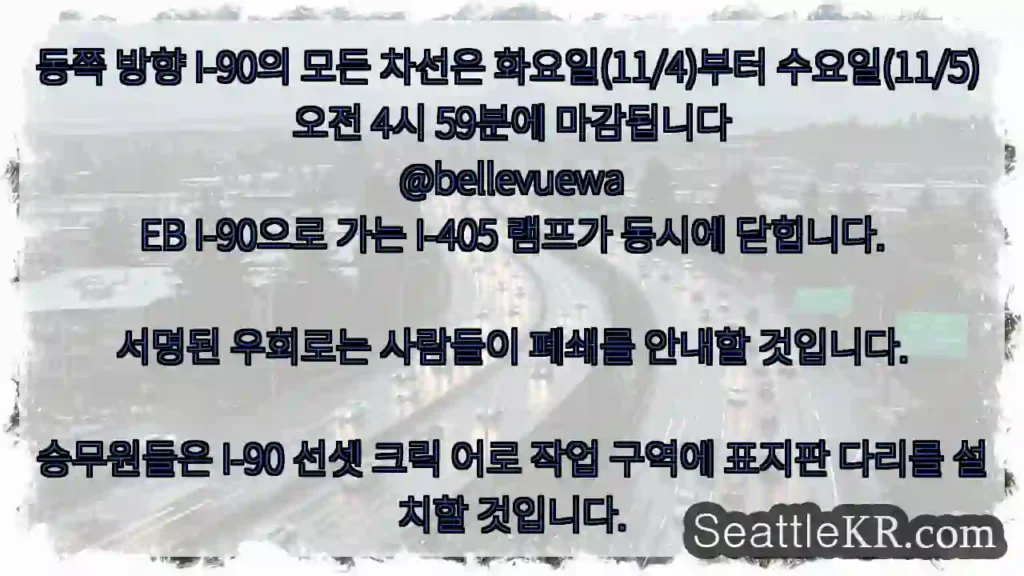 동쪽 방향 I-90의 모든 차선은 화요일(11/4)부터 수요일(11/5) 오전 4시