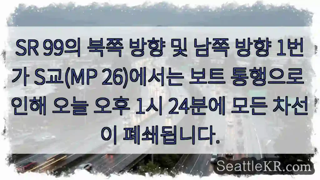 SR 99의 북쪽 방향 및 남쪽 방향 1번가 S교(MP 26)에서는 보트 통행으로 인해