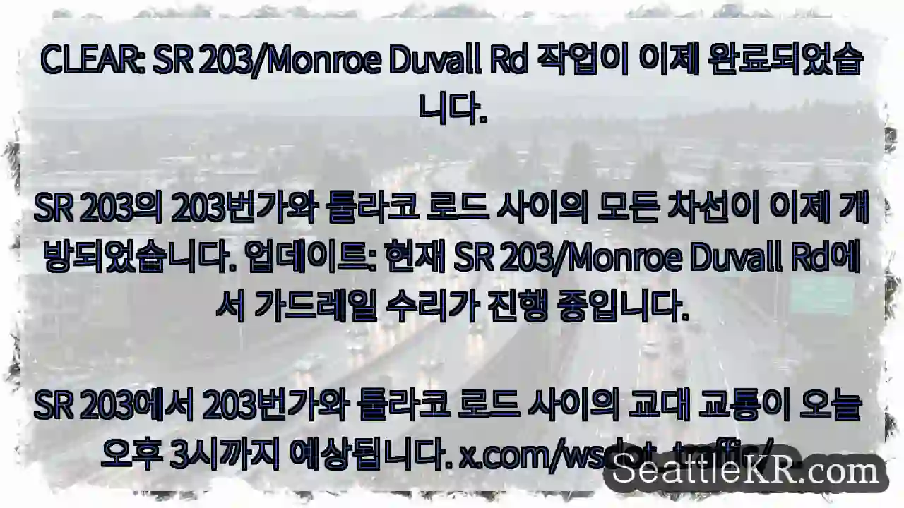 CLEAR: SR 203/Monroe Duvall Rd 작업이 이제