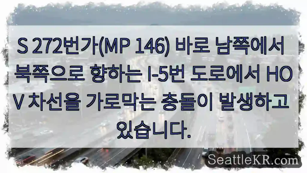 S 272번가(MP 146) 바로 남쪽에서 북쪽으로 향하는 I-5번 도로에서 HOV