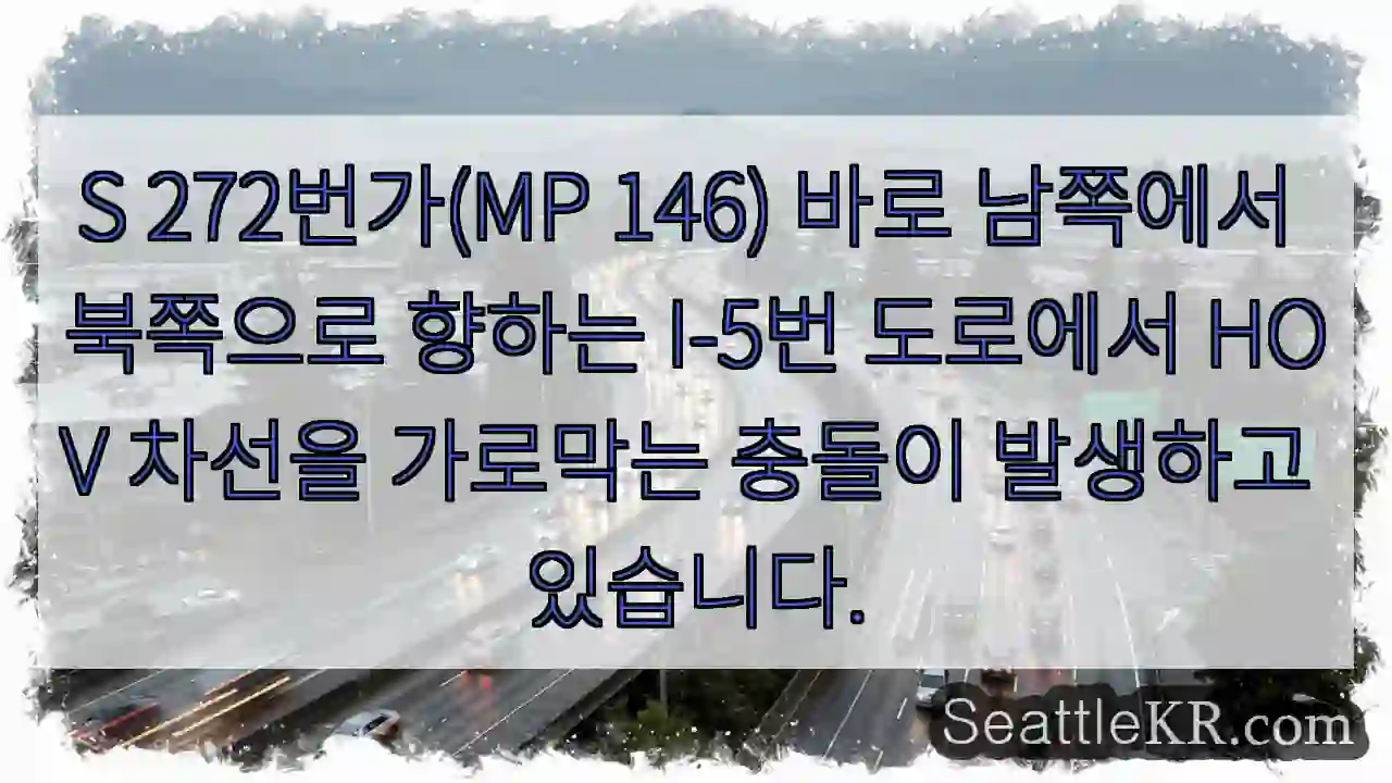 S 272번가(MP 146) 바로 남쪽에서 북쪽으로 향하는 I-5번 도로에서 HOV