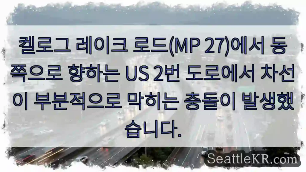 켈로그 레이크 로드(MP 27)에서 동쪽으로 향하는 US 2번 도로에서 차선이 부분적으로