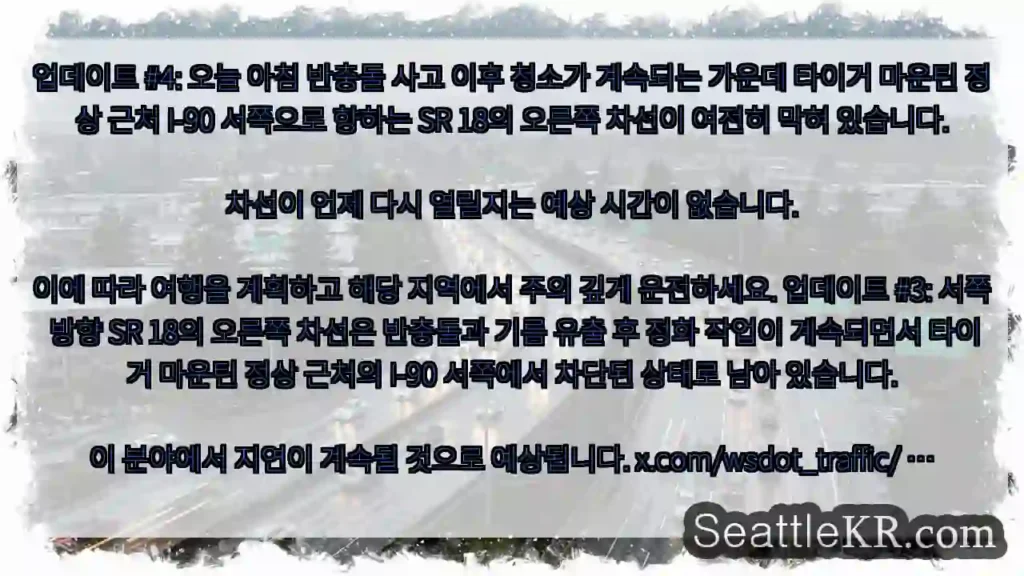 업데이트 #4: 오늘 아침 반충돌 사고 이후 청소가 계속되는 가운데 타이거 마운틴 정상