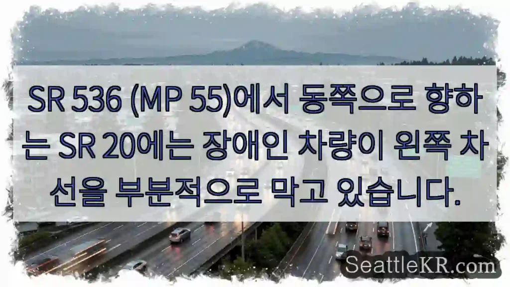 SR 536 (MP 55)에서 동쪽으로 향하는 SR 20에는 장애인 차량이 왼쪽 차선을