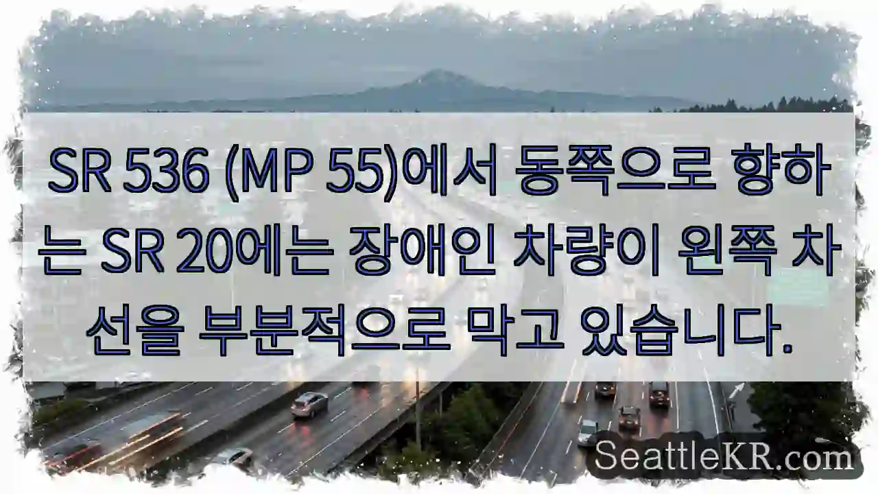 SR 536 (MP 55)에서 동쪽으로 향하는 SR 20에는 장애인 차량이 왼쪽 차선을