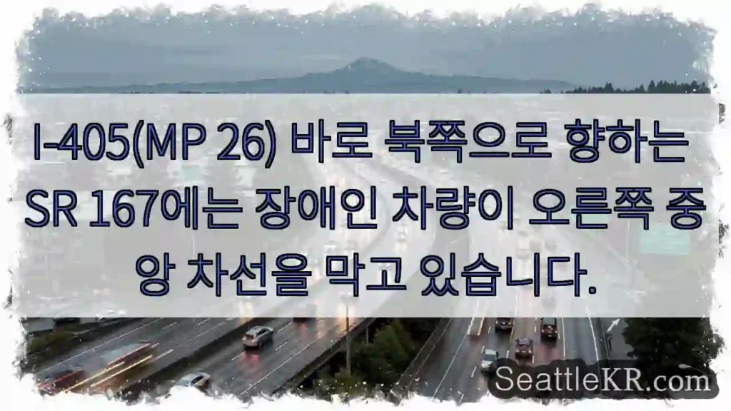 I-405(MP 26) 바로 북쪽으로 향하는 SR 167에는 장애인 차량이 오른쪽 중앙