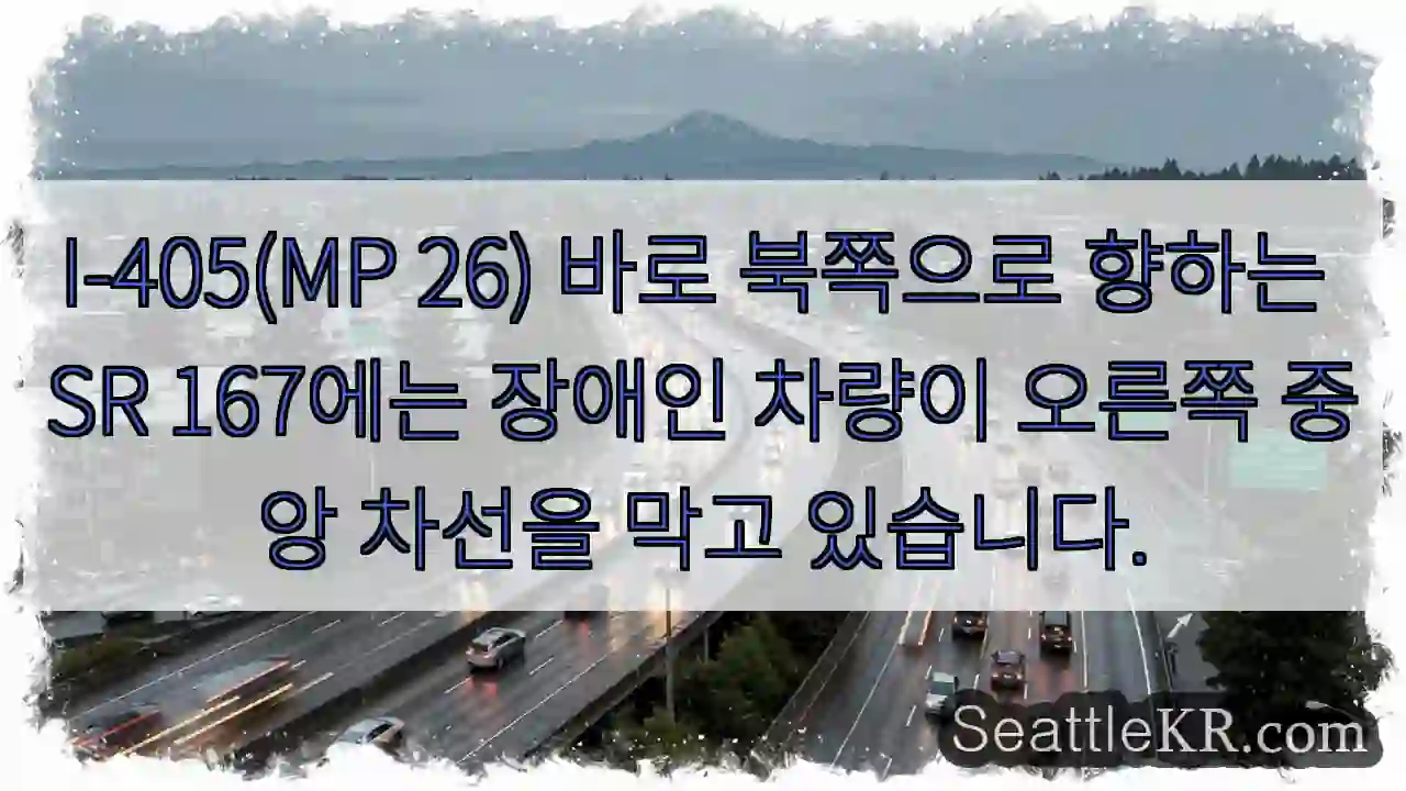 I-405(MP 26) 바로 북쪽으로 향하는 SR 167에는 장애인 차량이 오른쪽 중앙
