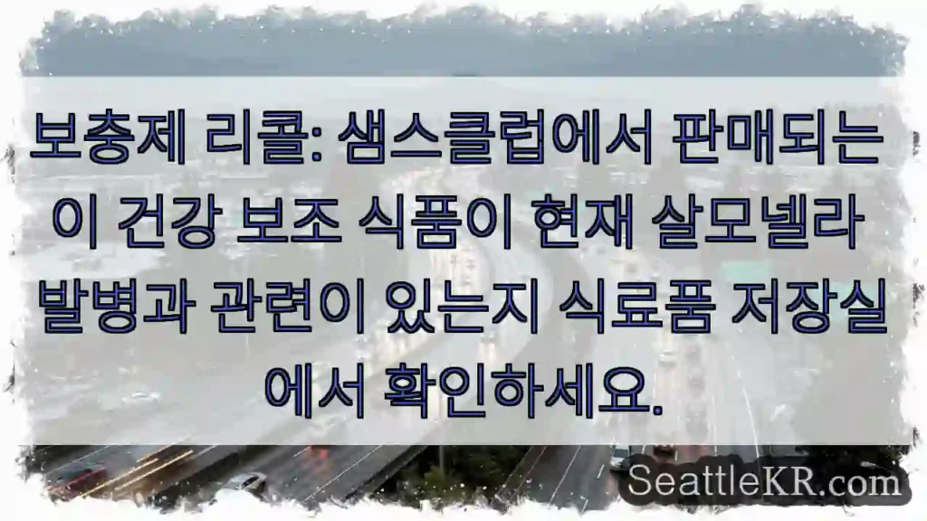 보충제 리콜: 샘스클럽에서 판매되는 이 건강 보조 식품이 현재 살모넬라 발병과 관련이