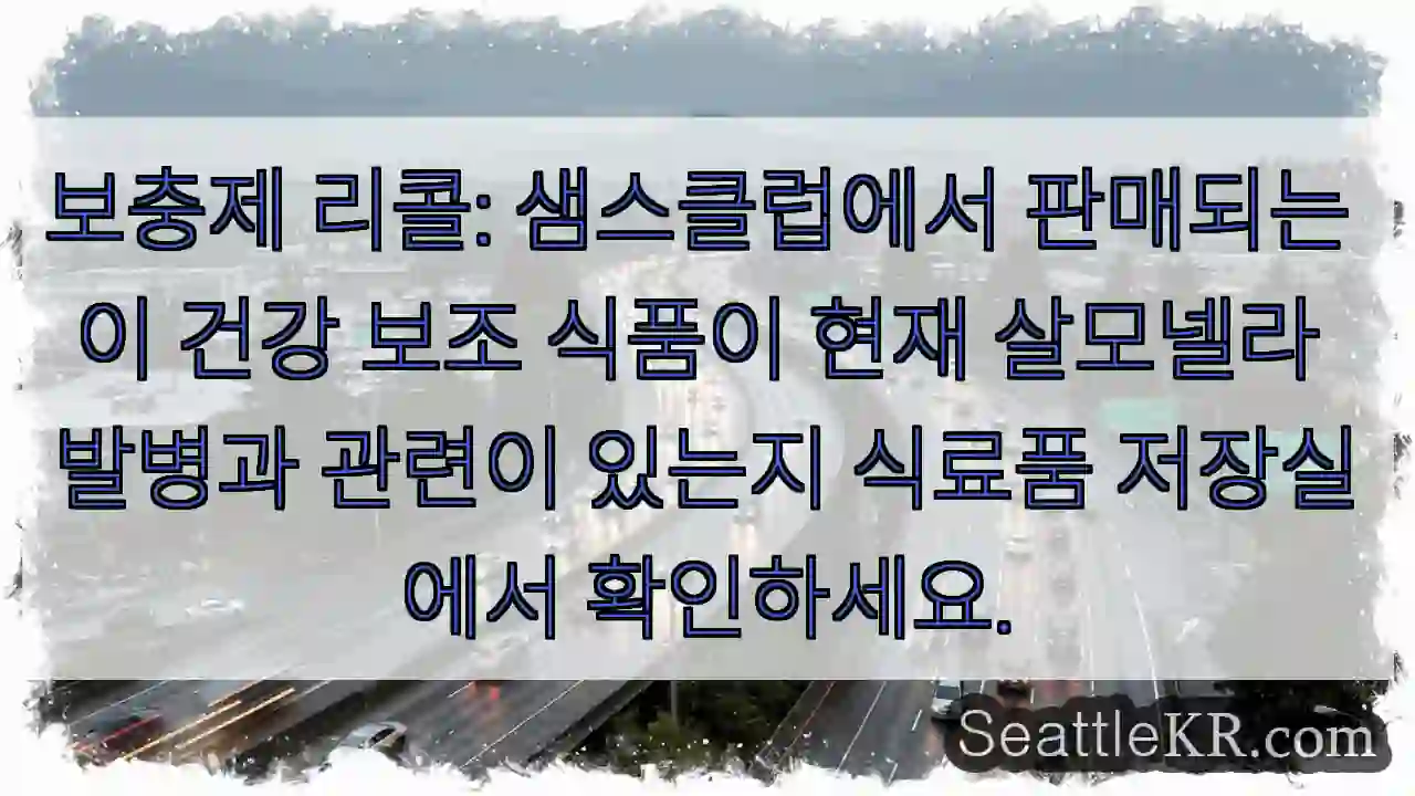 보충제 리콜: 샘스클럽에서 판매되는 이 건강 보조 식품이 현재 살모넬라 발병과 관련이