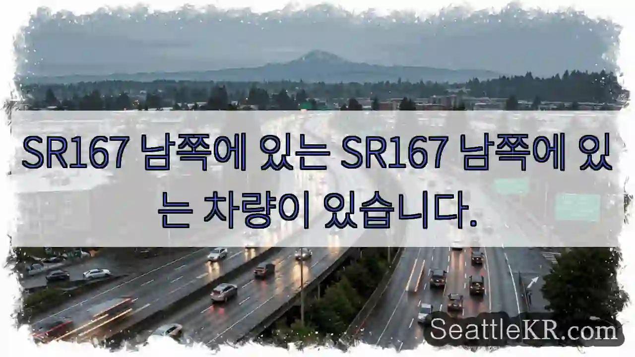 SR167 남쪽에 있는 SR167 남쪽에 있는 차량이 있습니다.