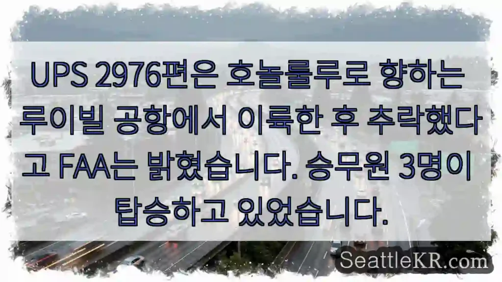 UPS 2976편은 호놀룰루로 향하는 루이빌 공항에서 이륙한 후 추락했다고 FAA는