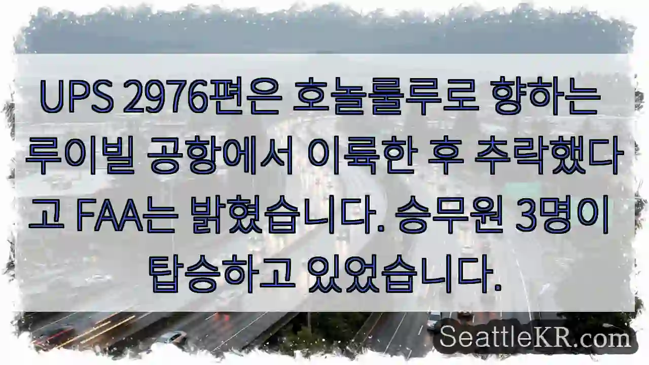 UPS 2976편은 호놀룰루로 향하는 루이빌 공항에서 이륙한 후 추락했다고 FAA는