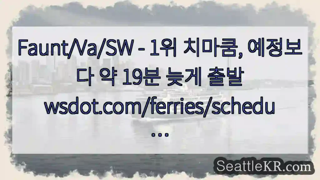 Faunt/Va/SW - 1위 치마쿰, 예정보다 약 19분 늦게